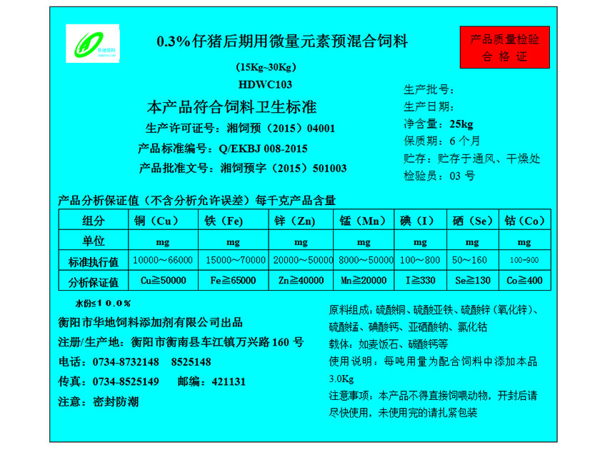 0.3%仔豬后期用微量元素預(yù)混合飼料 0.3%仔豬后期用微量元素預(yù)混合飼料