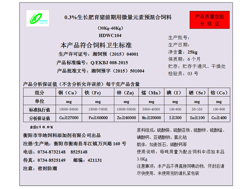 生長肥育豬前期用微量元素預混合飼料 生長肥育豬前期用微量元素預混合飼料