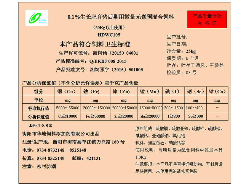 0.1%生長肥育豬后期用微量元素預(yù)混合飼料 0.1%生長肥育豬后期用微量元素預(yù)混合飼料